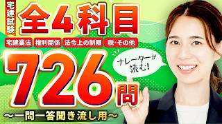 【完全保存版！宅建試験】全試験科目726問総まとめ！宅建業法・権利関係・法令上の制限・税その他の重要論点を一気に復習【一問一答・聞き流し・過去問集・作業用BGM】