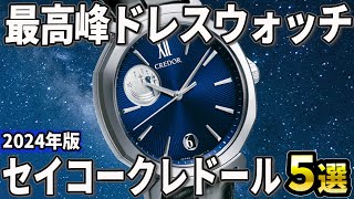 【2024年版】極上の国産ドレスウォッチ！セイコー「クレドール」おすすめ5選