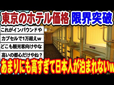 [2ch面白いスレ] 東京のカプセルホテル1万5000円に高騰！高すぎて日本人じゃ利用できないwwwww