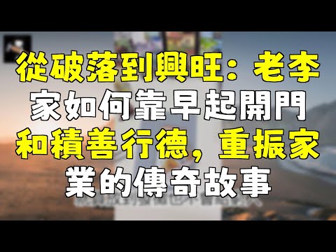 從衰敗到繁榮：老李家如何透過早起開門與行善積德，重振家業的傳奇故事