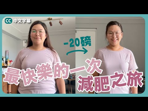 【最快樂的一次減肥之旅😍】跟以往真的很不一樣！8星期超詳盡分享～2個月減了20磅 ft. Cofit