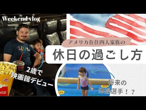 【とある休日】アメリカ人パパ念願のニ歳児映画館デビュー！＆３歳児の習い事　Weekend vlog |国際結婚|海外生活|国際ファミリー