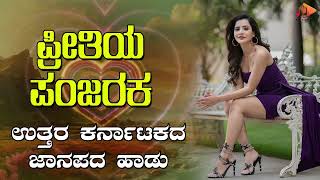 ಪ್ರೀತಿಯ ಪಂಜರಕ- Audio Song | ಉತ್ತರ ಕರ್ನಾಟಕ ಜಾನಪದ ಹಾಡು । @sgkorallfolk