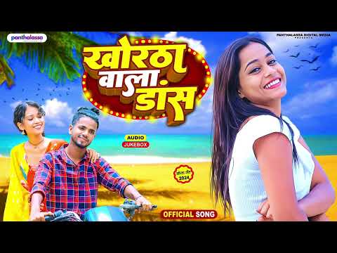 #nonstopkhorthaasong | Khortha Wala Dance | New Khortha Song | Khortha Song 2024 | Newnonstopkhortha