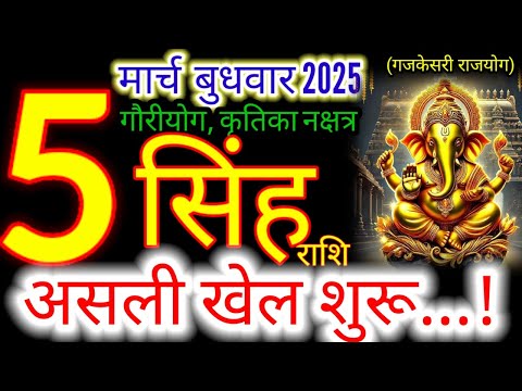 05 मार्च 2025 सिंह राशिफल/singhRashi 05 march Rashifal 2025/Aaj ka singh Rashifal/leo