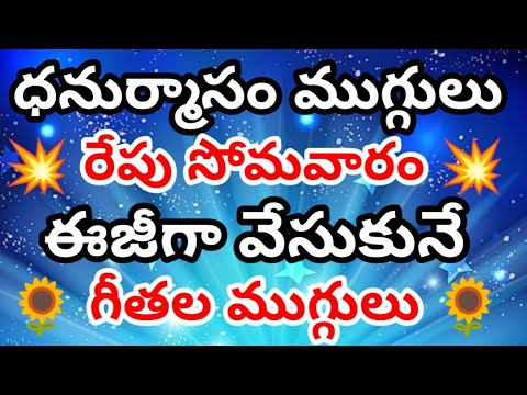 చిటికెలో వేసుకునే 🌹ధనుర్మాసం ముగ్గులు 🌹 రేపు సోమవారం ఉదయం 🌹 చాలా ఈజీగా వేసుకునే ముగ్గు 🌹