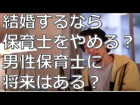 【男性保育士】男性保育士は結婚し生活できる？収入を上げるために、保育士をやめたほうがいいのか。【ひろゆき切り抜き】