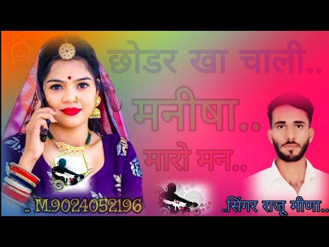 new छोडर खा चाली मनीषा मारो मन‌ dj remix song 2024 सिंगर राजू मीना 💔💔💔💔 Love' Jaan सिंगर  मनराज