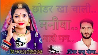 new छोडर खा चाली मनीषा मारो मन‌ dj remix song 2024 सिंगर राजू मीना 💔💔💔💔 Love' Jaan सिंगर  मनराज