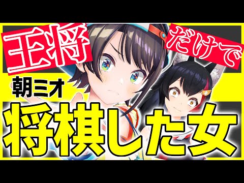 【朝ミオ】王将のみで将棋を行い、CPUに遊ばれる大空スバルさんwww【大神ミオ/大空スバル/ホロライブ/切り抜き】