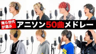 【歌ってみた】俺ら世代が選んだアニソンメドレー50連発！！！【作業用BGM】