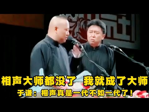 【绝版合集】郭德纲：相声界有很多大师，他们都去世了，我就成了大师了！于谦：看得出来，相声真是一代不如一代了！ 德云社相声大全 #郭德纲  #于谦  #助眠相声#郭德纲于谦