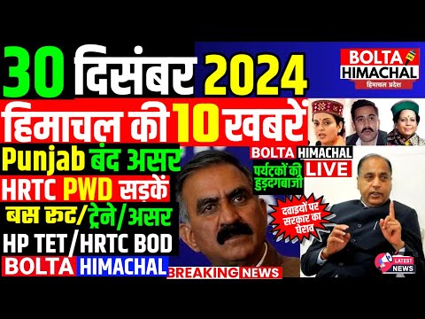 🛑 #Himachalnews आज 30 दिसंबर 2024 👉 किसान बंद असर HRTC बीओडी, TET SCHOOL #Hpnews #boltahimachal