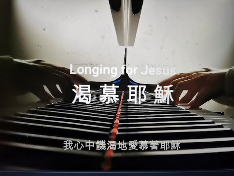 渴慕耶穌 Longing for Jesus   鋼琴 Piano by: Vera Lee 李薇