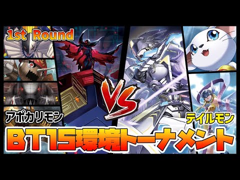 【デジカ】BT15-1-5アポカリモンvsテイルモン【デジモンカードゲーム】【Digimon Card Game】