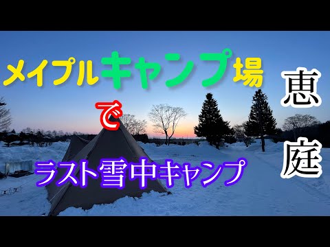 【北海道キャンプ】恵庭　メイプルキャンプ場で3月でも雪中キャンプを楽しんだ。