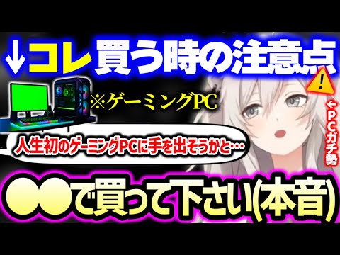 ガレリアより●●の方がより詳しい情報を店員さんから聞ける可能性が高い…と正直にぶっちゃけるししろん(+初めて組んだPCスペックについて)【ホロライブ 切り抜き】