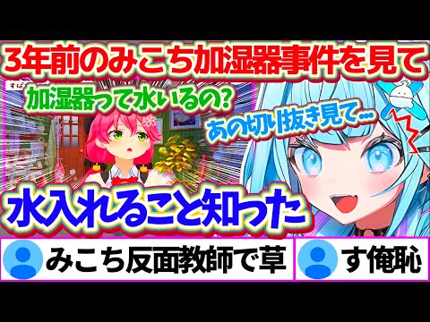 3年前に起こった『みこち加湿器事件』の切り抜きを見て、加湿器に水を入れる必要性を知ったすうちゃんw【ホロライブ切り抜き/さくらみこ/水宮枢】