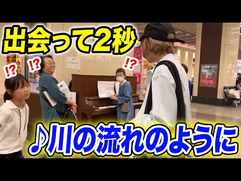 【駅ピアノ】いきなりプロピアニストが乱入⁉️で奇跡の出逢い...出会って2秒で即興で『♪川の流れのように』を弾いてみた結果…【ストリートピアノ/美空ひばり】