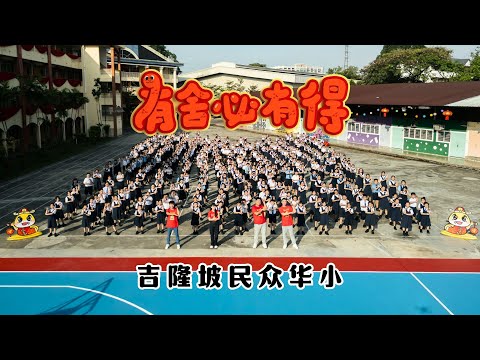 2025新年歌 - 吉隆坡民众华小《有舍必有得》校园贺岁MV