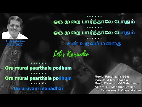 Orumurai Paarthale Podhum No Vocals Karaoke #alraghavan #maruthakasi #kvmahadevan #rsmanohar #devika