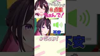 声マネキング 0点集【ホロライブ / AZKi】#ぷちあず #shorts #声マネキング