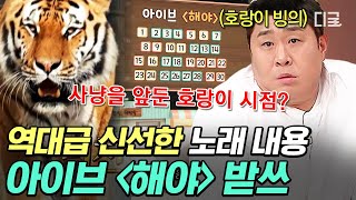 [#놀라운토요일] 도레미 호랑이들 여기저기 출몰 주의🚨 사냥 앞둔 호랑이의 시점에서 생각해 보는 아이브 해야 받쓰ㅋㅋ🐯