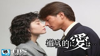 ドラマ『徹底的に愛は…』9話～11話 ⏰⏰⏰ Tetteiteki ni Ai wa... (1993) Full HD