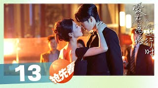 【试看】EP 13 | 豪门夫妇结婚三年不相识，却因一纸离婚协议再续情缘！《爱在离婚进行时 Love on the Edge of Divorce》（任世豪、李星瑶）