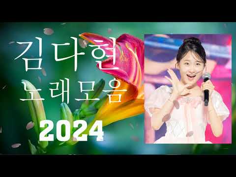 김다현 트로트 - 화요일은 밤이 좋아 노래모음 40곡 _꽃 가마_탄금대 가야금소리_신곡_장날이 좋다_이젠 알겠더이다...