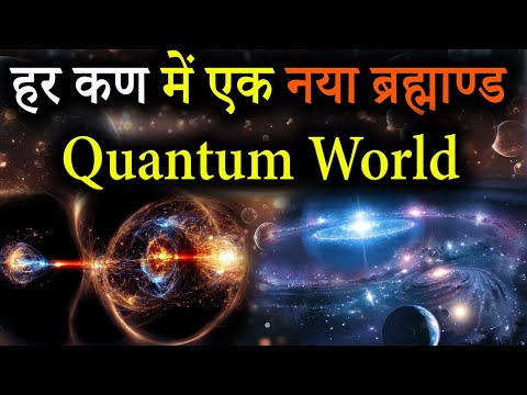 हर कण में एक नया ब्रह्माण्ड | Quantum World एक जादुई दुनिया | Physics rules are not valid here