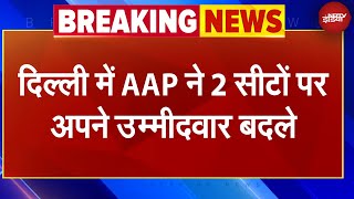 Delhi Election 2025: AAP ने दिल्ली चुनाव के लिए 2 सीटों पर बदले अपने उम्मीदवार | Breaking News