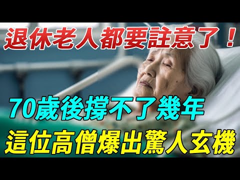 為什麽老人一過70歲，往往撐不住幾年就過世？高僧爆出驚人玄機！退休老人都要註意了！