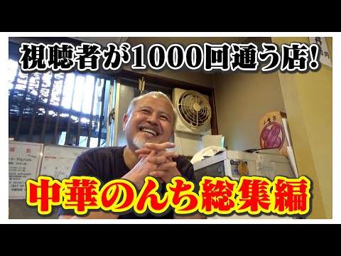 1,000回食べたい【中華 のんち】笑いあり！涙あり！総集編（ヒューマングルメンタリーオモウマい店）Complete Compilation