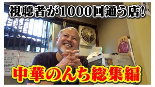 1,000回食べたい【中華 のんち】笑いあり！涙あり！総集編（ヒューマングルメンタリーオモウマい店）Complete Compilation