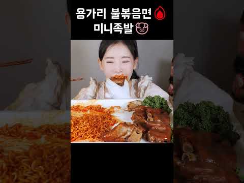 용가리 불볶음면과 직접 만든 미니족 먹방🐷🔥 [eating show] mukbang korean food #mukbang #eatingshow #먹방 #용가리불볶음면