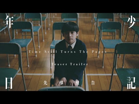 《年少日記 Time Still Turns The Pages》先導預告 Teaser Trailer