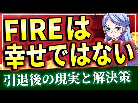 【暴露】FIREで幸せになれるのか？引退後の生活スタイルを徹底分析