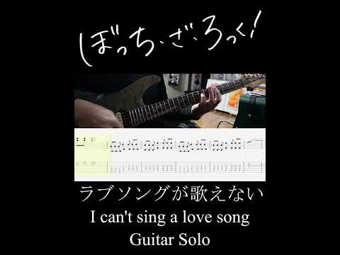 ラブソングが歌えない ギターソロ (I can't sing a love song Guitar Solo) #Shorts