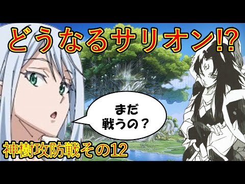 【転生したらスライムだった件】遂に戦いが決着!?どうなるサリオン　神樹攻防戦その12　アニメは魔都開国編突入　That Time I Got Reincarnated as a Slime