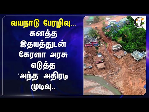 Wayanad பேரழிவு.. கனத்த இதயத்துடன் Kerala Govt எடுத்த 'அந்த' அதிரடி முடிவு | DDMA