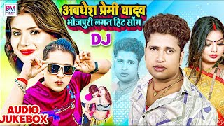 #Awadhesh Premi Yadav के लगन स्पेशल सुपरहिट भोजपुरी सांग 2024 | #Nonstop Bhojpuri #Arkestra Song