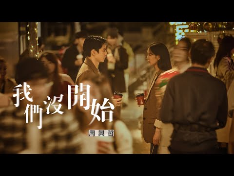 周興哲Eric Chou《我們沒開始》Official Music Video