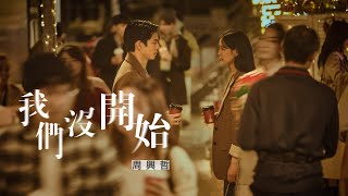 周興哲Eric Chou《我們沒開始》Official Music Video