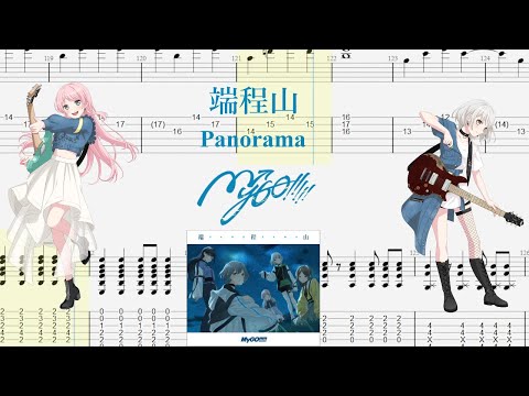 【TABS】端程山(Panorama) / MyGO!!!!!【Guitar Cover】