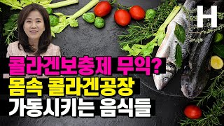 피부 관절 지키는 콜라겐 이것까지 먹어야 보충됩니다 몸속 콜라겐 생성을 돕는 음식들