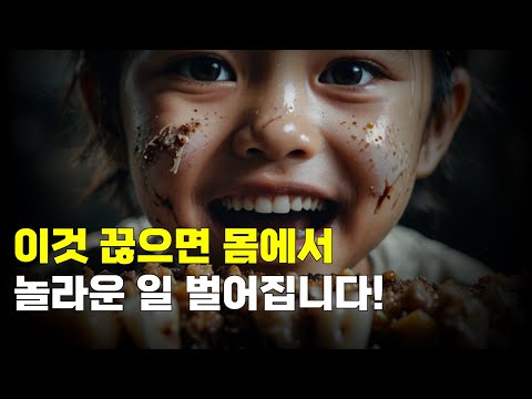 이것 끊으면 몸에서 놀라운 일 벌어집니다!