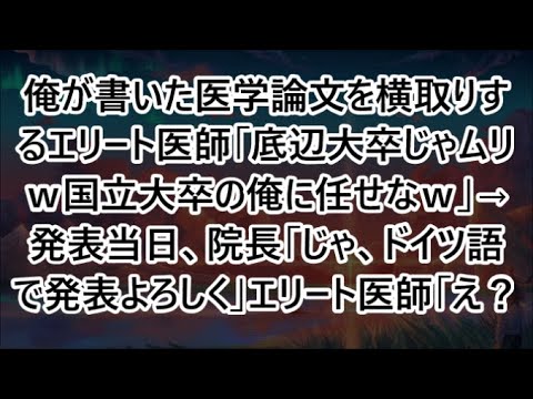 俺が書いた医学論文を横取りするエリート医師「底辺大卒じゃムリｗ国立大卒の俺に任せなｗ」→発表当日、院長「じゃ、ドイツ語で発表よろしく」エリート医師「え？」【いい話・朗読・泣ける話】