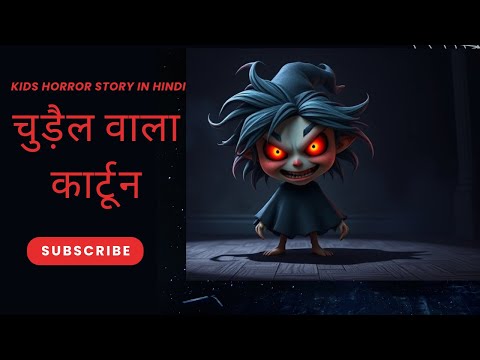 Kids Horror Story in Hindi | Chudail wala cartoon video dijiye. #chudailwalacartoon #kidhorrorstory