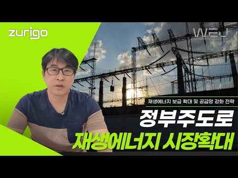 정부주도로 재생에너지 시장확대!(feat.재생에너지 보급 확대 및 공급망 확산 전략 분석)